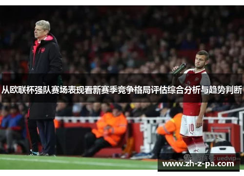 从欧联杯强队赛场表现看新赛季竞争格局评估综合分析与趋势判断 从欧联杯强队赛场表现看新赛季竞争格局评估综合分析与趋势判断