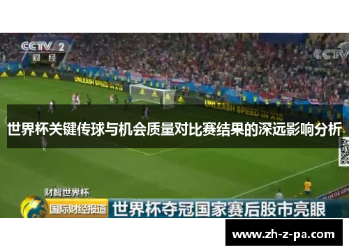 世界杯关键传球与机会质量对比赛结果的深远影响分析 世界杯关键传球与机会质量对比赛结果的深远影响分析