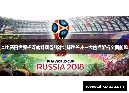 本比赛日世界杯深度解读备战计划球迷关注三大焦点解析全面前瞻 本比赛日世界杯深度解读备战计划球迷关注三大焦点解析全面前瞻