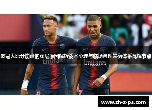 欧冠大比分崩盘的深层原因解析战术心理与临场管理失衡体系瓦解节点