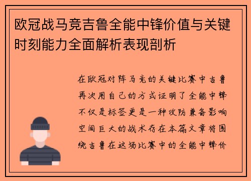 欧冠战马竞吉鲁全能中锋价值与关键时刻能力全面解析表现剖析