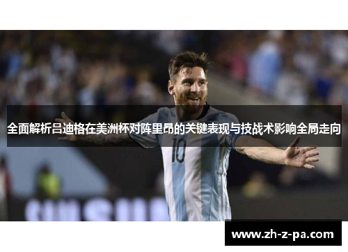 全面解析吕迪格在美洲杯对阵里昂的关键表现与技战术影响全局走向