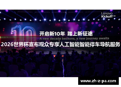 2026世界杯宣布观众专享人工智能智能停车导航服务 2026世界杯宣布观众专享人工智能智能停车导航服务