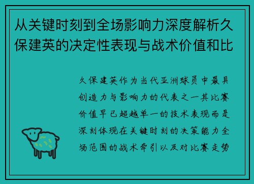 从关键时刻到全场影响力深度解析久保建英的决定性表现与战术价值和比赛走势 从关键时刻到全场影响力深度解析久保建英的决定性表现与战术价值和比赛走势