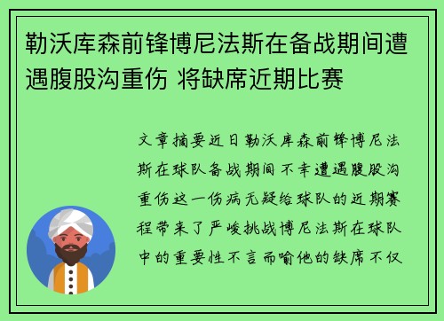 勒沃库森前锋博尼法斯在备战期间遭遇腹股沟重伤 将缺席近期比赛