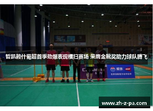 哲凯赖什葡超首季劲爆表现横扫赛场 荣膺金靴奖助力球队腾飞 哲凯赖什葡超首季劲爆表现横扫赛场 荣膺金靴奖助力球队腾飞