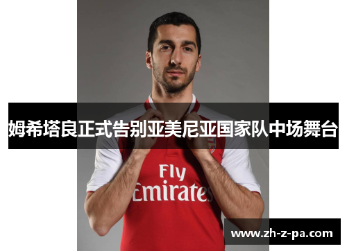 姆希塔良正式告别亚美尼亚国家队中场舞台