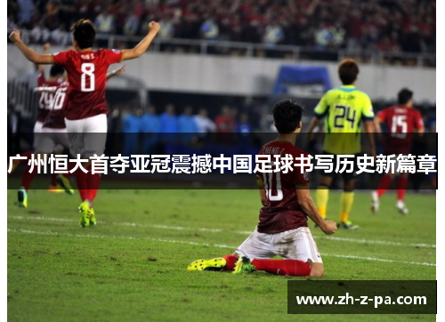 广州恒大首夺亚冠震撼中国足球书写历史新篇章 广州恒大首夺亚冠震撼中国足球书写历史新篇章