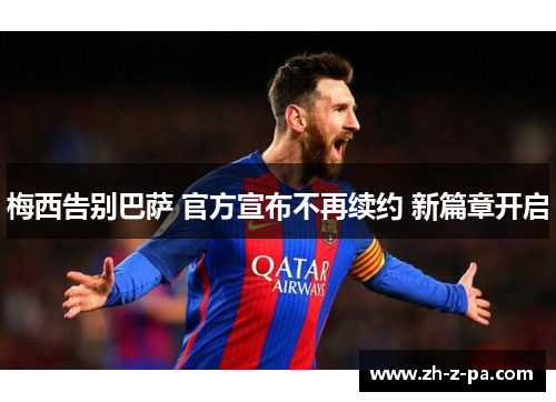 梅西告别巴萨 官方宣布不再续约 新篇章开启