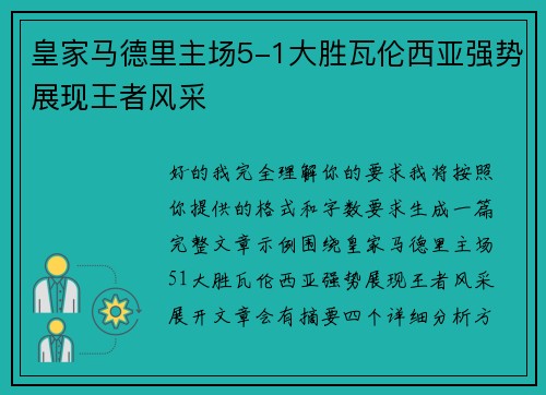 皇家马德里主场5-1大胜瓦伦西亚强势展现王者风采 皇家马德里主场5-1大胜瓦伦西亚强势展现王者风采