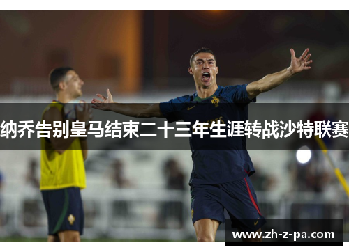 纳乔告别皇马结束二十三年生涯转战沙特联赛 纳乔告别皇马结束二十三年生涯转战沙特联赛