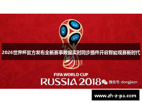 2026世界杯官方发布全新赛事数据实时同步插件开启智能观赛新时代