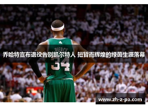 乔哈特宣布退役告别凯尔特人 短暂而辉煌的绿茵生涯落幕