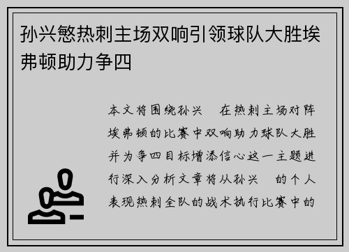 孙兴慜热刺主场双响引领球队大胜埃弗顿助力争四 孙兴慜热刺主场双响引领球队大胜埃弗顿助力争四