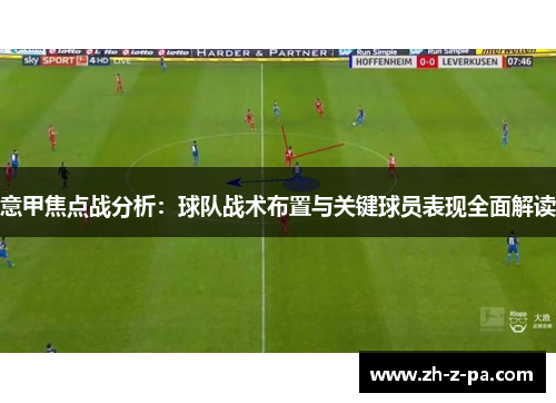 意甲焦点战分析:球队战术布置与关键球员表现全面解读 意甲焦点战分析:球队战术布置与关键球员表现全面解读
