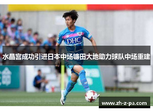 水晶宫成功引进日本中场镰田大地助力球队中场重建 水晶宫成功引进日本中场镰田大地助力球队中场重建