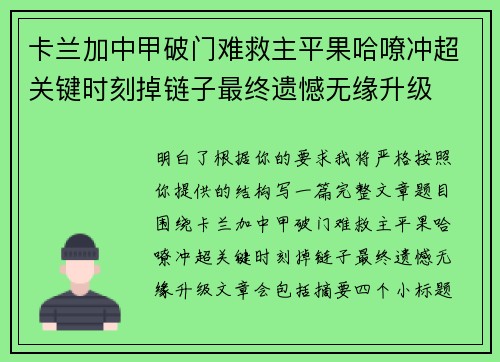 卡兰加中甲破门难救主平果哈嘹冲超关键时刻掉链子最终遗憾无缘升级