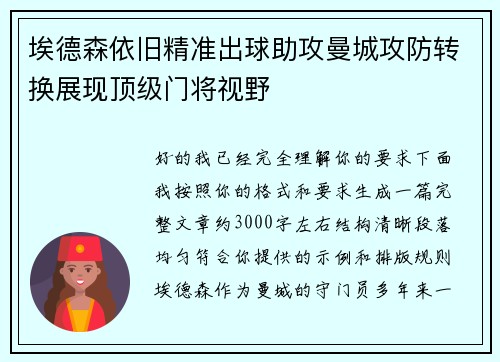 埃德森依旧精准出球助攻曼城攻防转换展现顶级门将视野