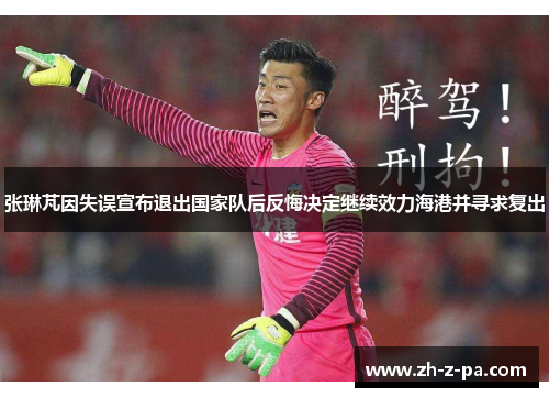 张琳芃因失误宣布退出国家队后反悔决定继续效力海港并寻求复出
