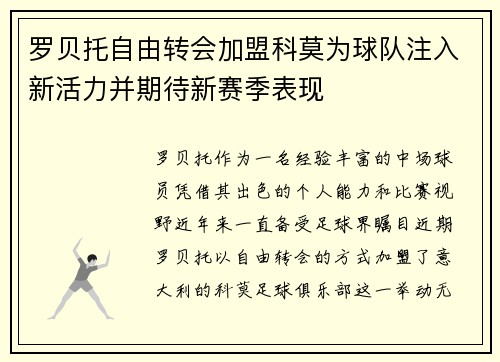 罗贝托自由转会加盟科莫为球队注入新活力并期待新赛季表现