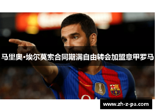 马里奥·埃尔莫索合同期满自由转会加盟意甲罗马