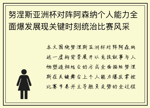 努涅斯亚洲杯对阵阿森纳个人能力全面爆发展现关键时刻统治比赛风采 努涅斯亚洲杯对阵阿森纳个人能力全面爆发展现关键时刻统治比赛风采
