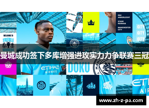 曼城成功签下多库增强进攻实力力争联赛三冠 曼城成功签下多库增强进攻实力力争联赛三冠