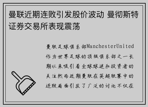 曼联近期连败引发股价波动 曼彻斯特证券交易所表现震荡