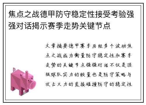 焦点之战德甲防守稳定性接受考验强强对话揭示赛季走势关键节点