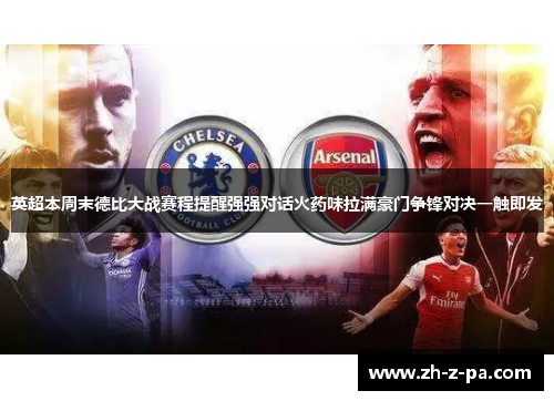 英超本周末德比大战赛程提醒强强对话火药味拉满豪门争锋对决一触即发