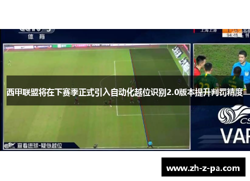 西甲联盟将在下赛季正式引入自动化越位识别2.0版本提升判罚精度