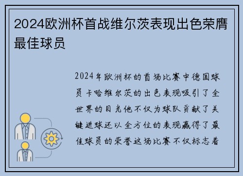 2024欧洲杯首战维尔茨表现出色荣膺最佳球员