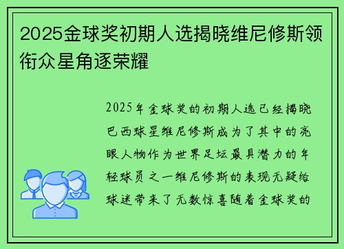 2025金球奖初期人选揭晓维尼修斯领衔众星角逐荣耀