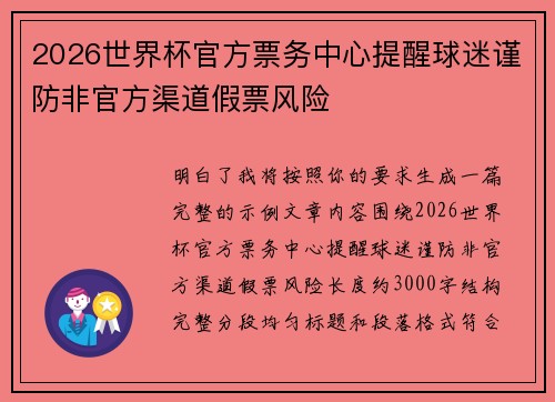 2026世界杯官方票务中心提醒球迷谨防非官方渠道假票风险