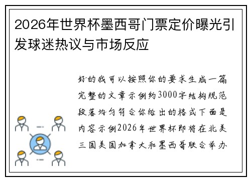 2026年世界杯墨西哥门票定价曝光引发球迷热议与市场反应