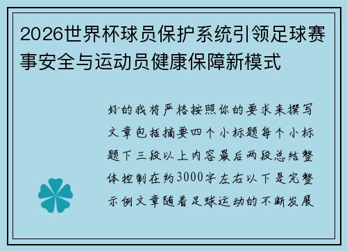 2026世界杯球员保护系统引领足球赛事安全与运动员健康保障新模式 2026世界杯球员保护系统引领足球赛事安全与运动员健康保障新模式