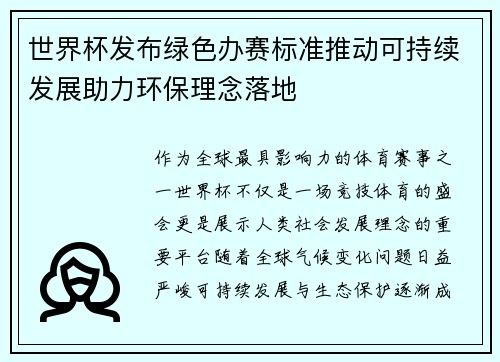 世界杯发布绿色办赛标准推动可持续发展助力环保理念落地
