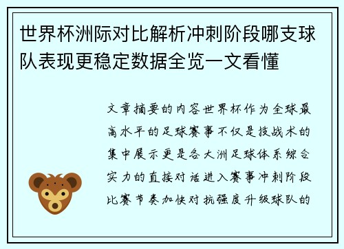 世界杯洲际对比解析冲刺阶段哪支球队表现更稳定数据全览一文看懂