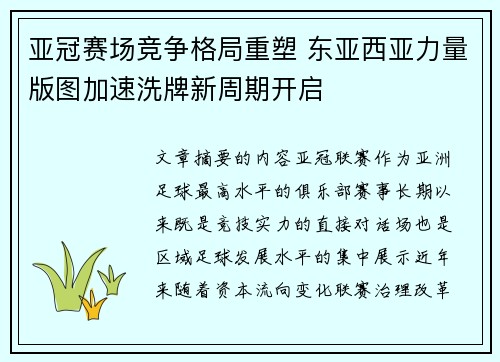 亚冠赛场竞争格局重塑 东亚西亚力量版图加速洗牌新周期开启