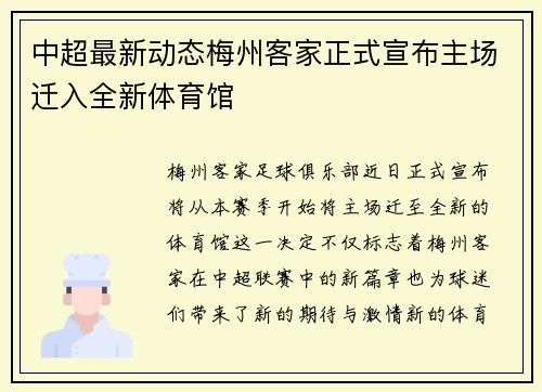 中超最新动态梅州客家正式宣布主场迁入全新体育馆