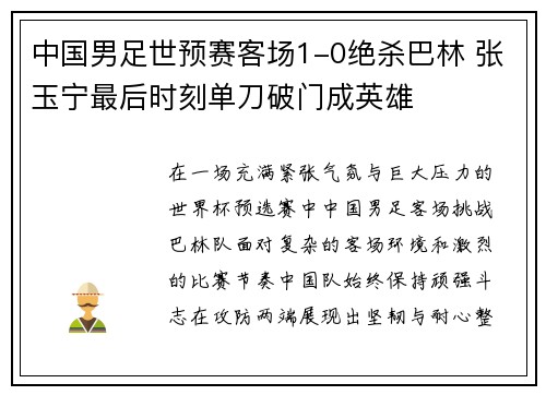 中国男足世预赛客场1-0绝杀巴林 张玉宁最后时刻单刀破门成英雄