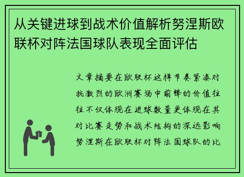从关键进球到战术价值解析努涅斯欧联杯对阵法国球队表现全面评估
