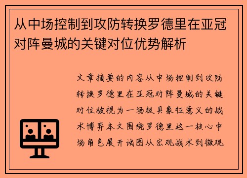 从中场控制到攻防转换罗德里在亚冠对阵曼城的关键对位优势解析