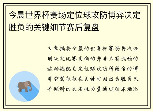 今晨世界杯赛场定位球攻防博弈决定胜负的关键细节赛后复盘