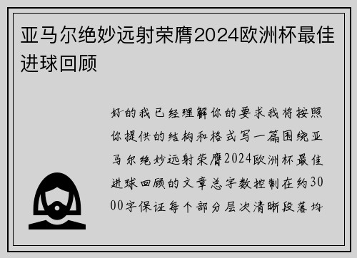 亚马尔绝妙远射荣膺2024欧洲杯最佳进球回顾 亚马尔绝妙远射荣膺2024欧洲杯最佳进球回顾