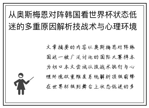 从奥斯梅恩对阵韩国看世界杯状态低迷的多重原因解析技战术与心理环境因素 从奥斯梅恩对阵韩国看世界杯状态低迷的多重原因解析技战术与心理环境因素