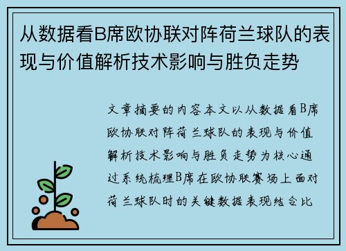 从数据看B席欧协联对阵荷兰球队的表现与价值解析技术影响与胜负走势