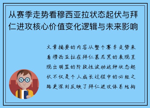 从赛季走势看穆西亚拉状态起伏与拜仁进攻核心价值变化逻辑与未来影响 从赛季走势看穆西亚拉状态起伏与拜仁进攻核心价值变化逻辑与未来影响