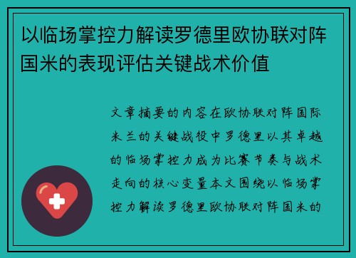 以临场掌控力解读罗德里欧协联对阵国米的表现评估关键战术价值