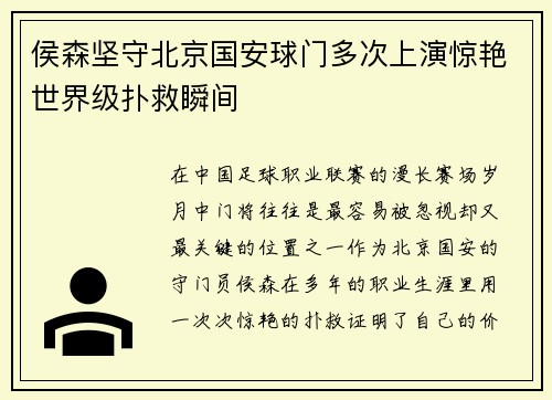 侯森坚守北京国安球门多次上演惊艳世界级扑救瞬间 侯森坚守北京国安球门多次上演惊艳世界级扑救瞬间